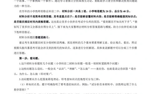 小学材料分析题专项训练_教资_初高中2026教资_25下教师资格证_7.25下教资笔试专项训练_125下材料分析专项训练_小学材料分析专项训练