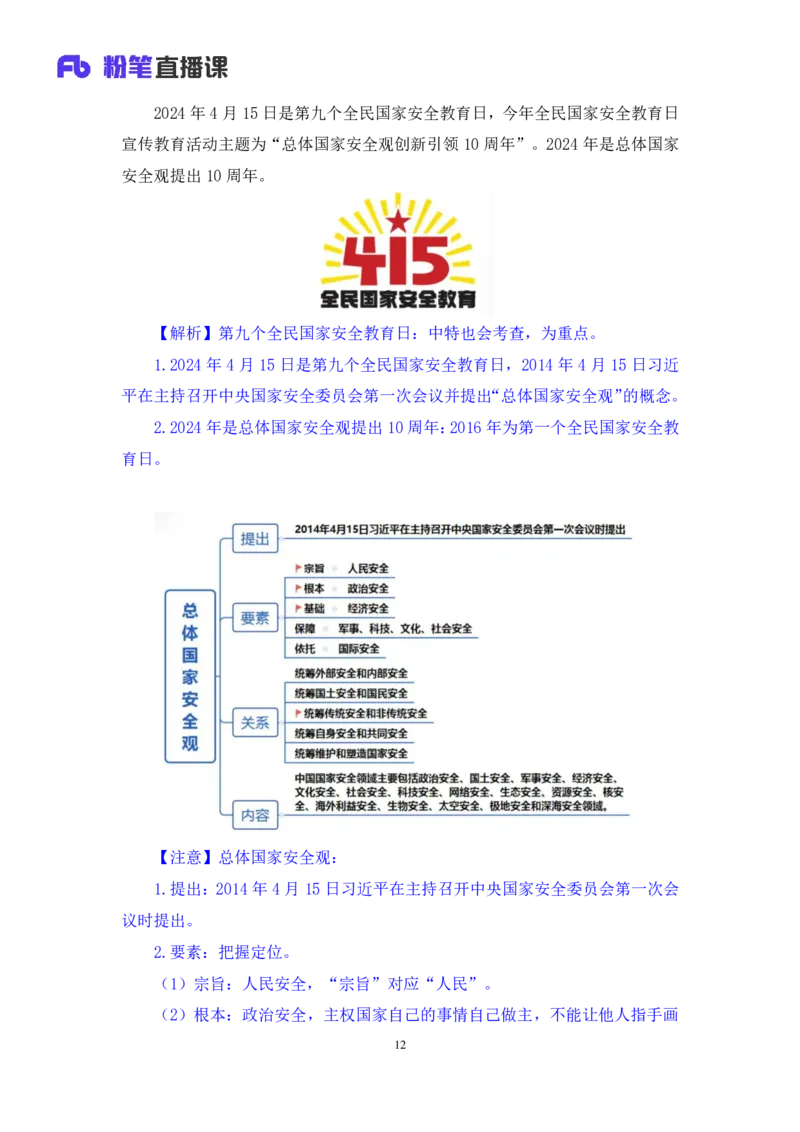2024.04.26+4月15日-4月21日时政热点精讲+张小羽（讲义+笔记）_2026考公资料_（10）粉笔_2025粉笔国考省考980（课＋笔记）_粉笔980（25多省）_1、粉笔时政_讲义