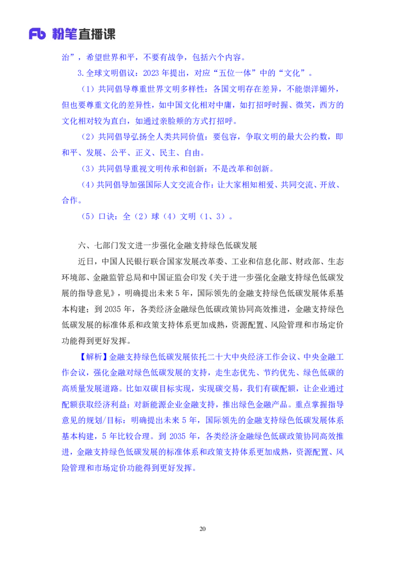 2024.04.26+4月15日-4月21日时政热点精讲+张小羽（讲义+笔记）_2026考公资料_（10）粉笔_2025粉笔国考省考980（课＋笔记）_粉笔980（25多省）_1、粉笔时政_讲义