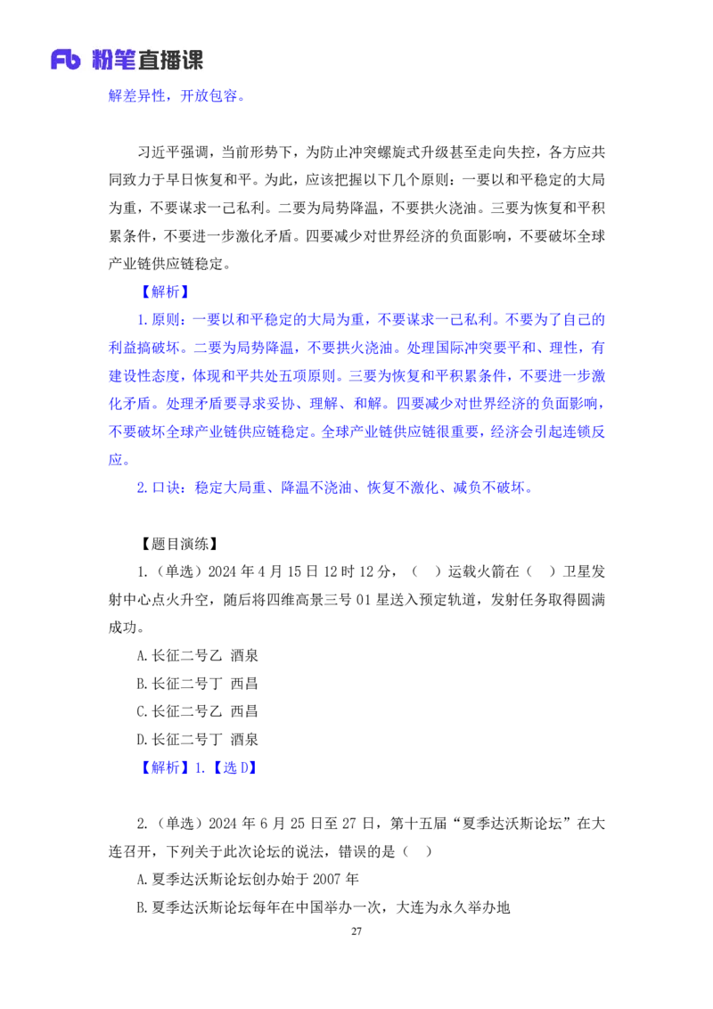 2024.04.26+4月15日-4月21日时政热点精讲+张小羽（讲义+笔记）_2026考公资料_（10）粉笔_2025粉笔国考省考980（课＋笔记）_粉笔980（25多省）_1、粉笔时政_讲义