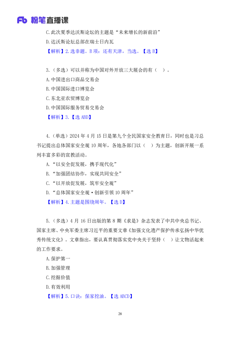 2024.04.26+4月15日-4月21日时政热点精讲+张小羽（讲义+笔记）_2026考公资料_（10）粉笔_2025粉笔国考省考980（课＋笔记）_粉笔980（25多省）_1、粉笔时政_讲义