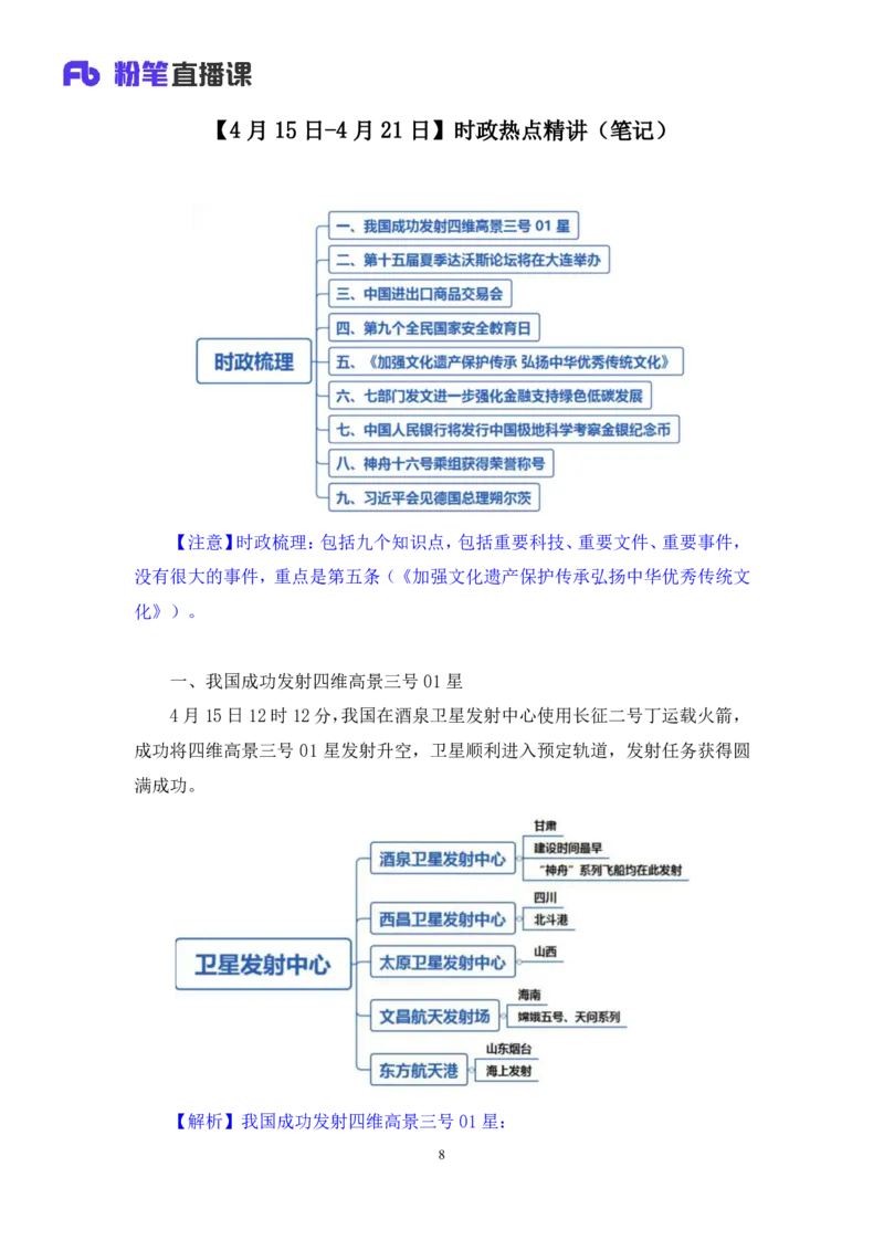 2024.04.26+4月15日-4月21日时政热点精讲+张小羽（讲义+笔记）_2026考公资料_（10）粉笔_2025粉笔国考省考980（课＋笔记）_粉笔980（25多省）_1、粉笔时政_讲义