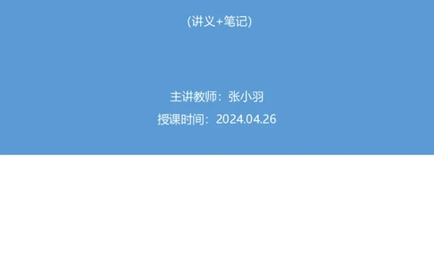 2024.04.26+4月15日-4月21日时政热点精讲+张小羽（讲义+笔记）_2026考公资料_（10）粉笔_2025粉笔国考省考980（课＋笔记）_粉笔980（25多省）_1、粉笔时政_讲义