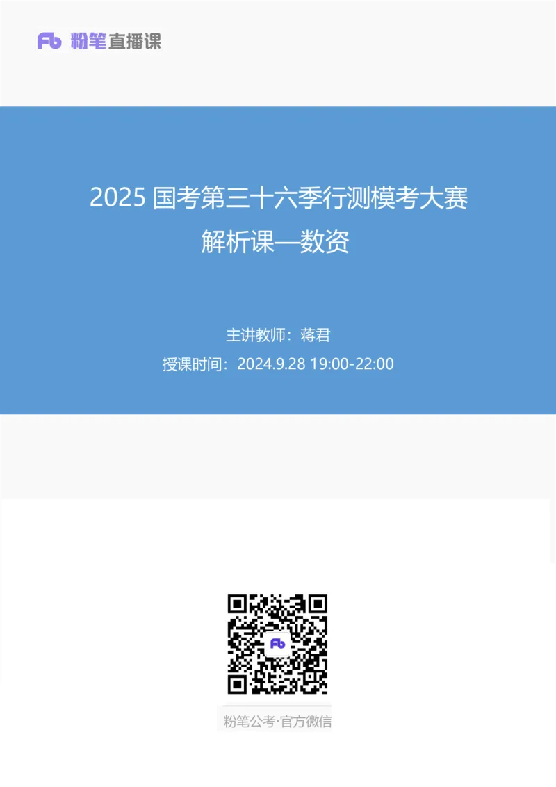 2025国考第三十六季行测模考大赛讲义-数资_2026考公资料_（10）粉笔_2025粉笔国考省考980（课＋笔记）_粉笔980（25多省）_02025年省考模考解析_2025省考模考解析28季_讲义