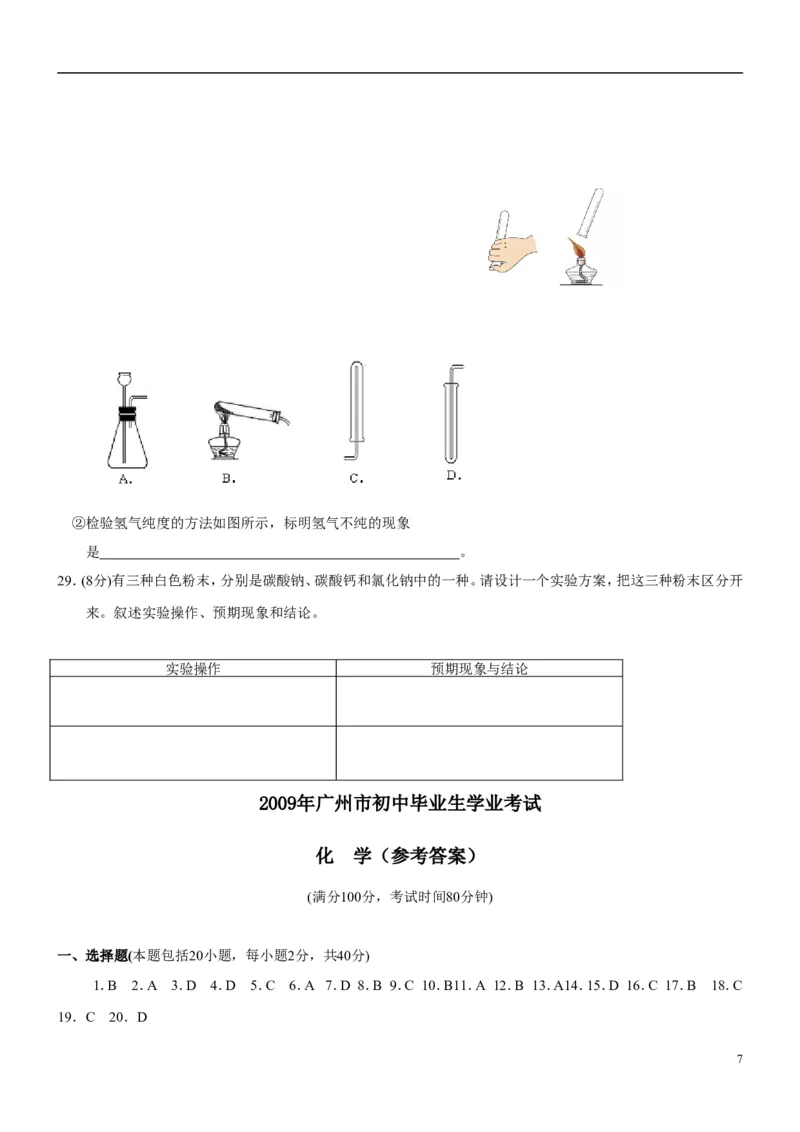 2009年广东省广州市中考化学试卷及答案_中考真题_5.化学中考真题2015-2024年_地区卷_广东省_广东广州中考化学2008---2021年