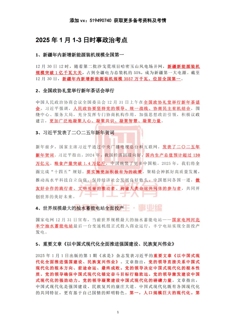 2025年1月时政热点汇总（附春节团拜会重要讲话）_2026考公资料_（05）超格_超格时政_22-25时政热点汇总_2025年1-7月时政热点