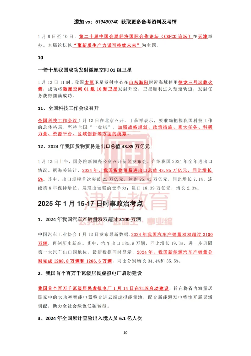 2025年1月时政热点汇总（附春节团拜会重要讲话）_2026考公资料_（05）超格_超格时政_22-25时政热点汇总_2025年1-7月时政热点