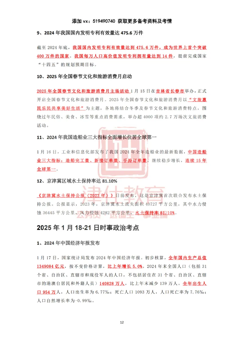 2025年1月时政热点汇总（附春节团拜会重要讲话）_2026考公资料_（05）超格_超格时政_22-25时政热点汇总_2025年1-7月时政热点