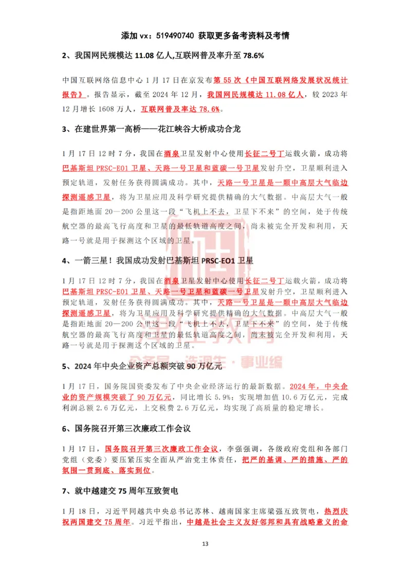 2025年1月时政热点汇总（附春节团拜会重要讲话）_2026考公资料_（05）超格_超格时政_22-25时政热点汇总_2025年1-7月时政热点