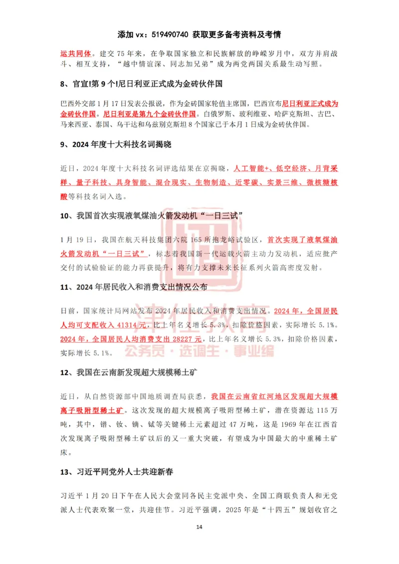 2025年1月时政热点汇总（附春节团拜会重要讲话）_2026考公资料_（05）超格_超格时政_22-25时政热点汇总_2025年1-7月时政热点