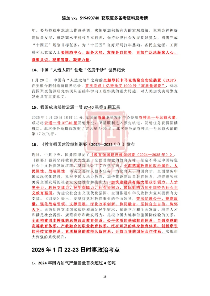 2025年1月时政热点汇总（附春节团拜会重要讲话）_2026考公资料_（05）超格_超格时政_22-25时政热点汇总_2025年1-7月时政热点