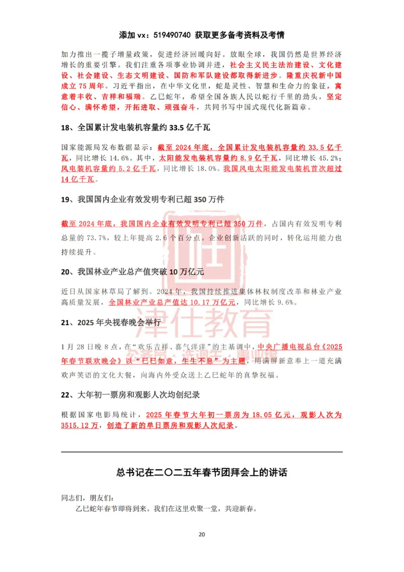 2025年1月时政热点汇总（附春节团拜会重要讲话）_2026考公资料_（05）超格_超格时政_22-25时政热点汇总_2025年1-7月时政热点
