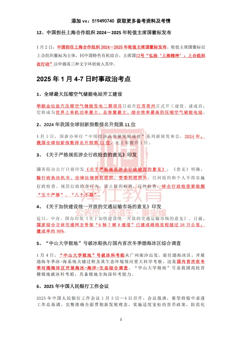 2025年1月时政热点汇总（附春节团拜会重要讲话）_2026考公资料_（05）超格_超格时政_22-25时政热点汇总_2025年1-7月时政热点