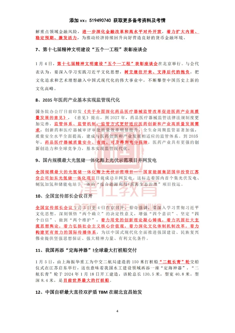 2025年1月时政热点汇总（附春节团拜会重要讲话）_2026考公资料_（05）超格_超格时政_22-25时政热点汇总_2025年1-7月时政热点