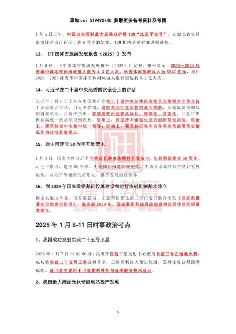 2025年1月时政热点汇总（附春节团拜会重要讲话）_2026考公资料_（05）超格_超格时政_22-25时政热点汇总_2025年1-7月时政热点