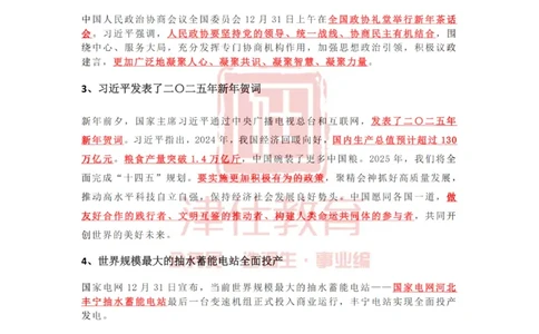 2025年1月时政热点汇总（附春节团拜会重要讲话）_2026考公资料_（05）超格_超格时政_22-25时政热点汇总_2025年1-7月时政热点