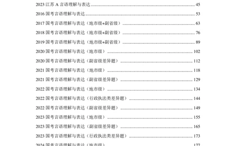 2025国省考季&mdash;欣说言语刷题集&mdash;03&mdash;言语套题（下）_26吉林考备考资料包_11省考刷题包_15言语刷题集_2025言语刷题集