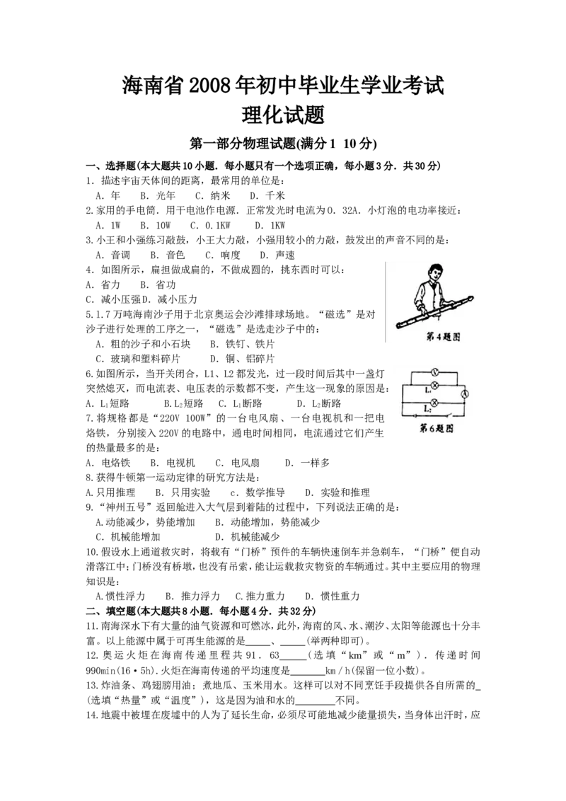 2008年海南中考物理试题及答案_中考真题_4.物理中考真题2015-2024年_地区卷_海南中考物理08-21