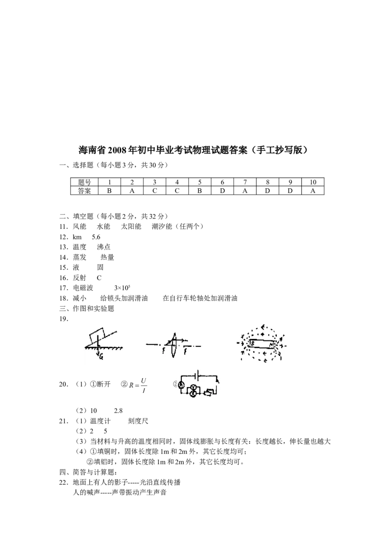 2008年海南中考物理试题及答案_中考真题_4.物理中考真题2015-2024年_地区卷_海南中考物理08-21