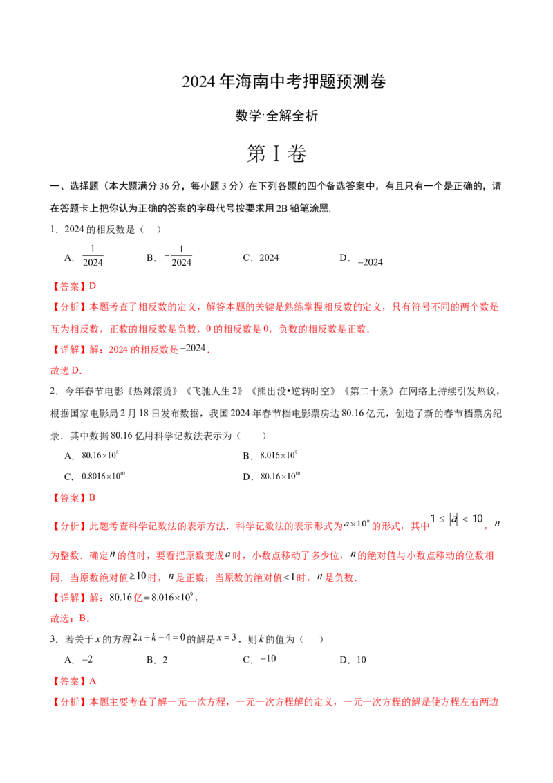 数学（全解全析）_2数学总复习_赠送：2024中考模拟题数学_押题预测_2024年中考押题预测卷02（海南卷）-数学（含考试版、全解全析、参考答案、答题卡）