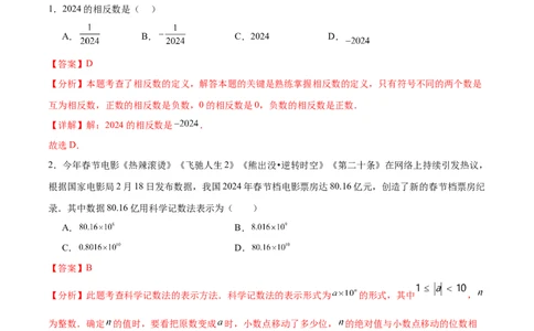 数学（全解全析）_2数学总复习_赠送：2024中考模拟题数学_押题预测_2024年中考押题预测卷02（海南卷）-数学（含考试版、全解全析、参考答案、答题卡）