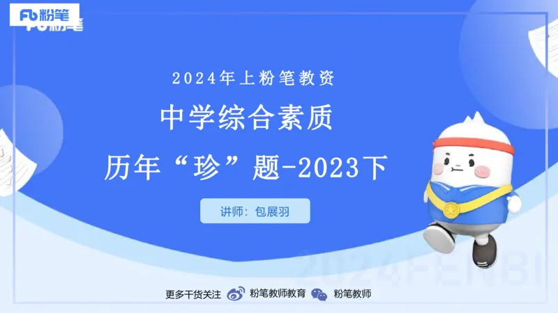 12.10（早）历年&ldquo;珍&rdquo;题1-2023下中学-包展羽_4-教培资料-26年最新资料-同步更新_初中高中教资_2025上中学教资笔试_0125上-综合素质FB网课_04历年&ldquo;珍&rdquo;题