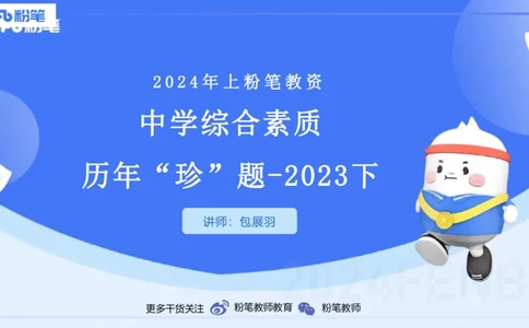 12.10（早）历年&ldquo;珍&rdquo;题1-2023下中学-包展羽_4-教培资料-26年最新资料-同步更新_初中高中教资_2025上中学教资笔试_0125上-综合素质FB网课_04历年&ldquo;珍&rdquo;题