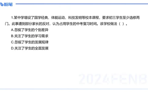 12.10（早）历年&ldquo;珍&rdquo;题1-2023下中学-包展羽_4-教培资料-26年最新资料-同步更新_初中高中教资_2025上中学教资笔试_0125上-综合素质FB网课_04历年&ldquo;珍&rdquo;题