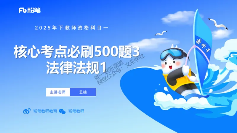 03.法律法规1&mdash;艺楠_4-教培资料-26年最新资料-同步更新_初中高中教资_2025下中学教资笔试_012025下系统课-综合素质（科一网课完结）_六、单选核心考点练习_讲义