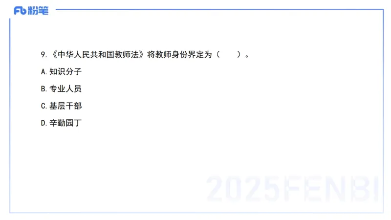 03.法律法规1&mdash;艺楠_4-教培资料-26年最新资料-同步更新_初中高中教资_2025下中学教资笔试_012025下系统课-综合素质（科一网课完结）_六、单选核心考点练习_讲义