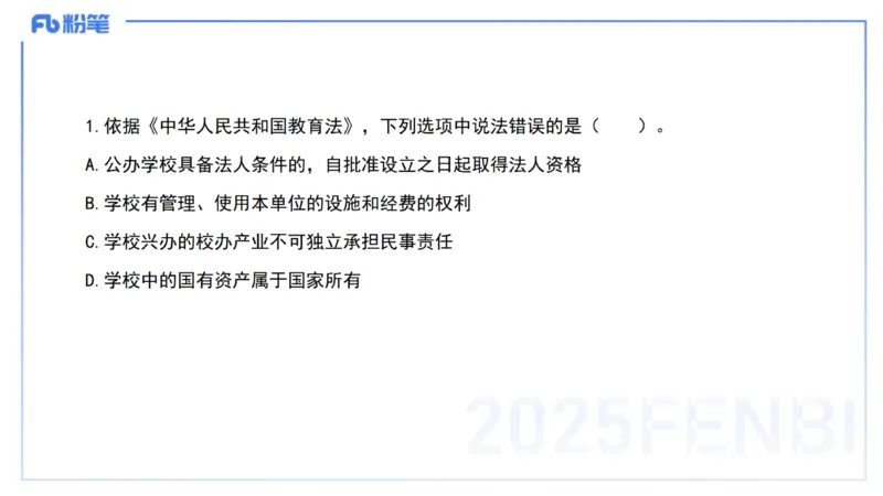 03.法律法规1&mdash;艺楠_4-教培资料-26年最新资料-同步更新_初中高中教资_2025下中学教资笔试_012025下系统课-综合素质（科一网课完结）_六、单选核心考点练习_讲义