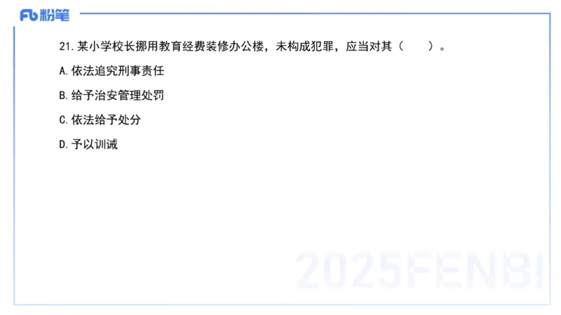 03.法律法规1&mdash;艺楠_4-教培资料-26年最新资料-同步更新_初中高中教资_2025下中学教资笔试_012025下系统课-综合素质（科一网课完结）_六、单选核心考点练习_讲义