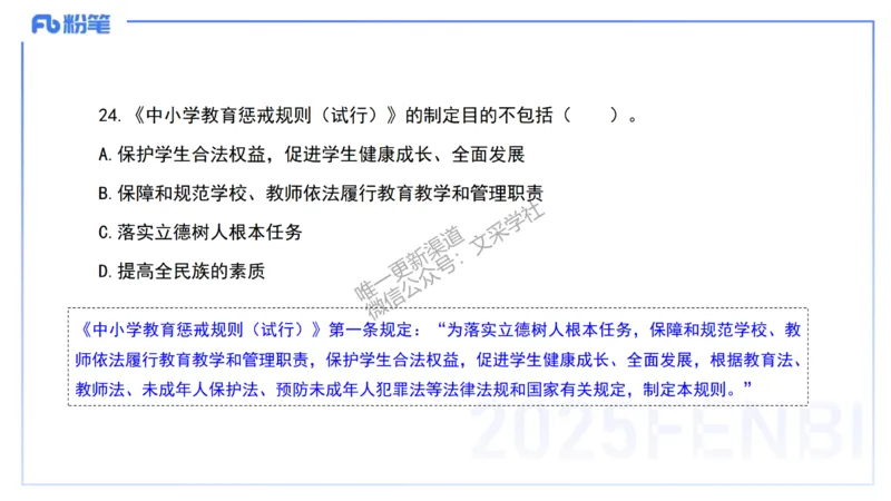 03.法律法规1&mdash;艺楠_4-教培资料-26年最新资料-同步更新_初中高中教资_2025下中学教资笔试_012025下系统课-综合素质（科一网课完结）_六、单选核心考点练习_讲义