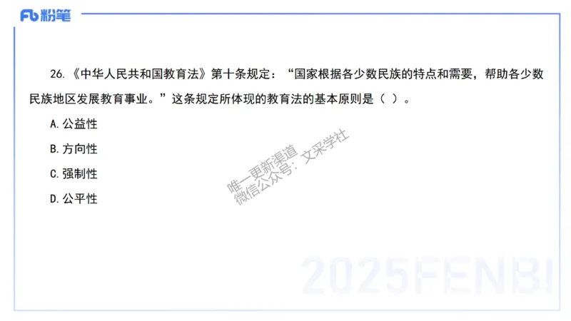 03.法律法规1&mdash;艺楠_4-教培资料-26年最新资料-同步更新_初中高中教资_2025下中学教资笔试_012025下系统课-综合素质（科一网课完结）_六、单选核心考点练习_讲义