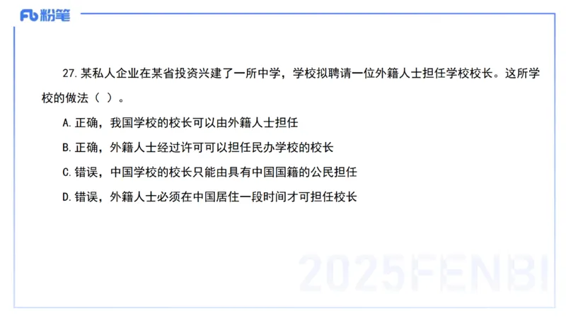 03.法律法规1&mdash;艺楠_4-教培资料-26年最新资料-同步更新_初中高中教资_2025下中学教资笔试_012025下系统课-综合素质（科一网课完结）_六、单选核心考点练习_讲义