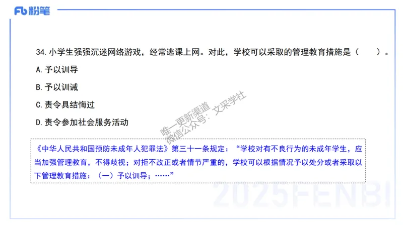 03.法律法规1&mdash;艺楠_4-教培资料-26年最新资料-同步更新_初中高中教资_2025下中学教资笔试_012025下系统课-综合素质（科一网课完结）_六、单选核心考点练习_讲义