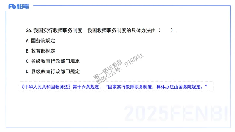 03.法律法规1&mdash;艺楠_4-教培资料-26年最新资料-同步更新_初中高中教资_2025下中学教资笔试_012025下系统课-综合素质（科一网课完结）_六、单选核心考点练习_讲义