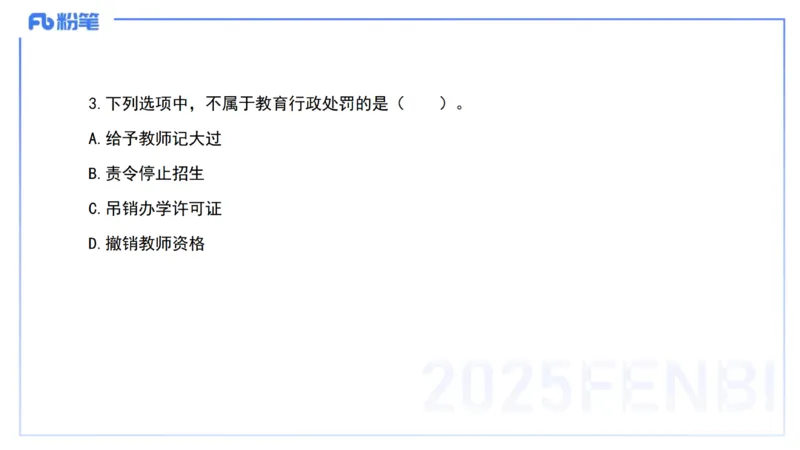 03.法律法规1&mdash;艺楠_4-教培资料-26年最新资料-同步更新_初中高中教资_2025下中学教资笔试_012025下系统课-综合素质（科一网课完结）_六、单选核心考点练习_讲义