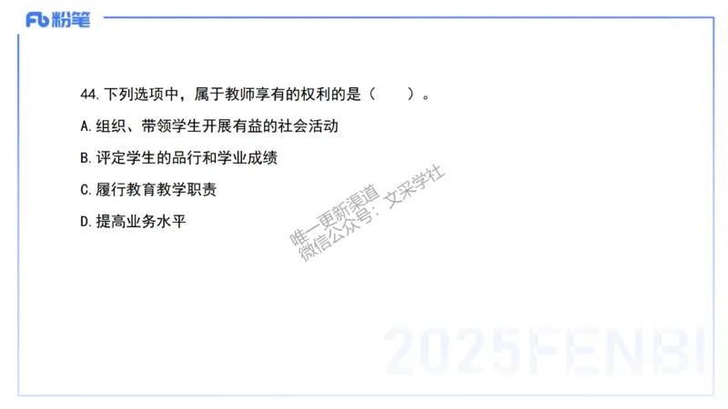 03.法律法规1&mdash;艺楠_4-教培资料-26年最新资料-同步更新_初中高中教资_2025下中学教资笔试_012025下系统课-综合素质（科一网课完结）_六、单选核心考点练习_讲义