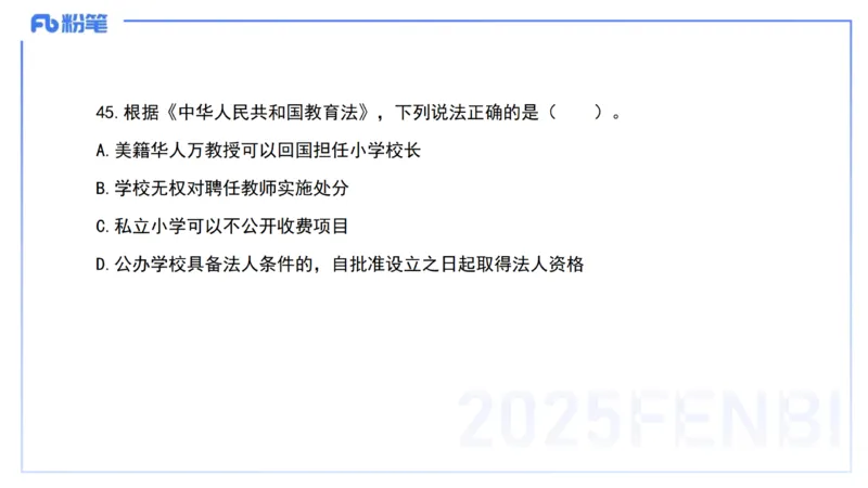 03.法律法规1&mdash;艺楠_4-教培资料-26年最新资料-同步更新_初中高中教资_2025下中学教资笔试_012025下系统课-综合素质（科一网课完结）_六、单选核心考点练习_讲义