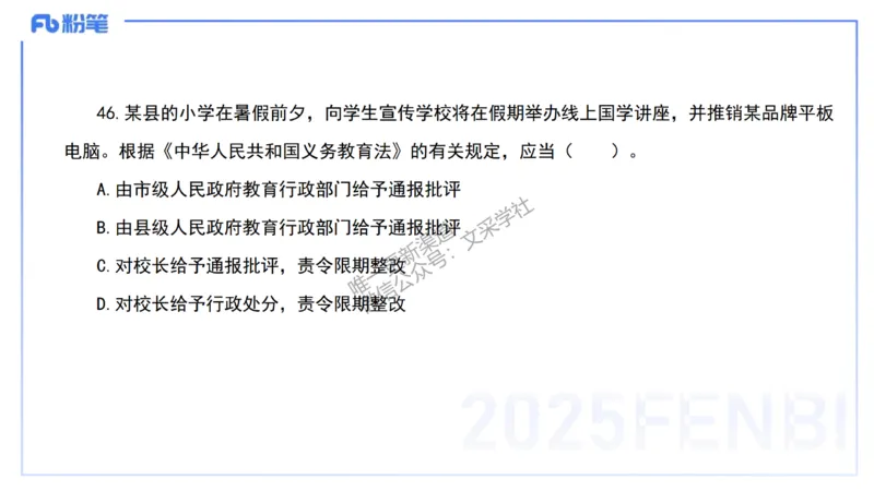 03.法律法规1&mdash;艺楠_4-教培资料-26年最新资料-同步更新_初中高中教资_2025下中学教资笔试_012025下系统课-综合素质（科一网课完结）_六、单选核心考点练习_讲义