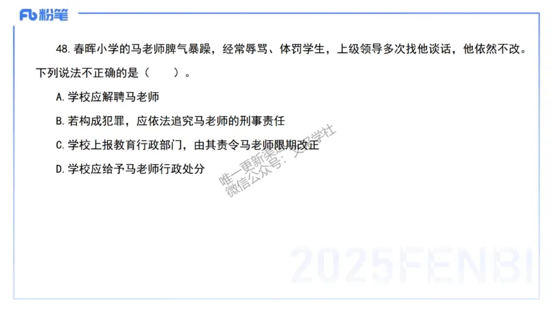 03.法律法规1&mdash;艺楠_4-教培资料-26年最新资料-同步更新_初中高中教资_2025下中学教资笔试_012025下系统课-综合素质（科一网课完结）_六、单选核心考点练习_讲义