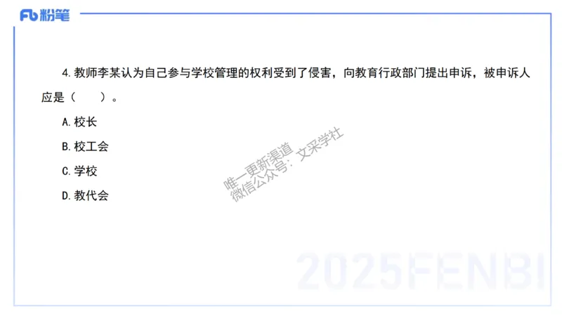 03.法律法规1&mdash;艺楠_4-教培资料-26年最新资料-同步更新_初中高中教资_2025下中学教资笔试_012025下系统课-综合素质（科一网课完结）_六、单选核心考点练习_讲义