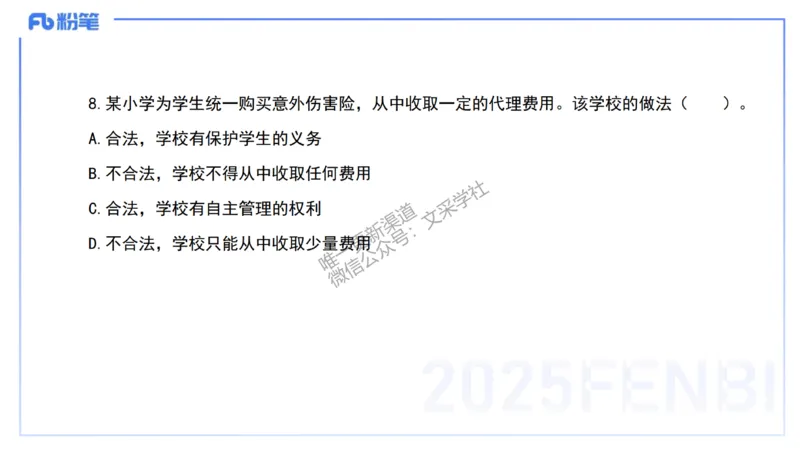 03.法律法规1&mdash;艺楠_4-教培资料-26年最新资料-同步更新_初中高中教资_2025下中学教资笔试_012025下系统课-综合素质（科一网课完结）_六、单选核心考点练习_讲义