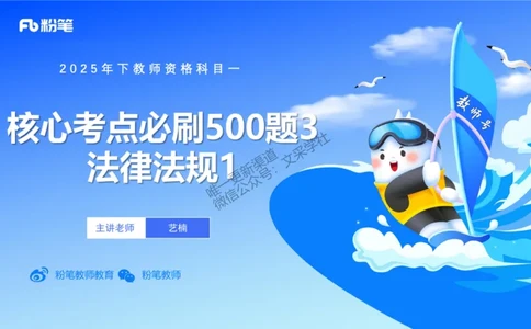 03.法律法规1&mdash;艺楠_4-教培资料-26年最新资料-同步更新_初中高中教资_2025下中学教资笔试_012025下系统课-综合素质（科一网课完结）_六、单选核心考点练习_讲义