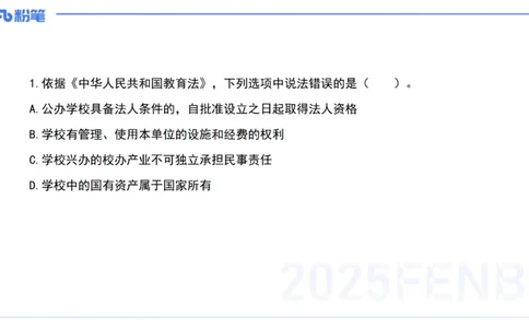03.法律法规1&mdash;艺楠_4-教培资料-26年最新资料-同步更新_初中高中教资_2025下中学教资笔试_012025下系统课-综合素质（科一网课完结）_六、单选核心考点练习_讲义