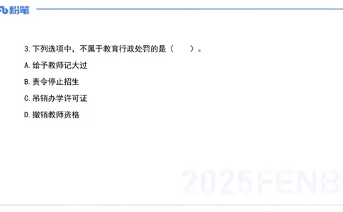 03.法律法规1&mdash;艺楠_4-教培资料-26年最新资料-同步更新_初中高中教资_2025下中学教资笔试_012025下系统课-综合素质（科一网课完结）_六、单选核心考点练习_讲义