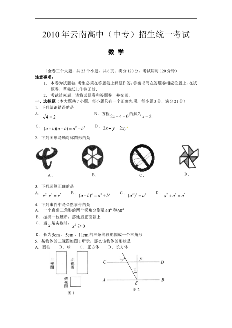 2010年云南省中考数学试卷及答案（word版）_中考真题_2.数学中考真题2015-2024年_地区卷_云南省_云南中考数学2010--2022年（云南省统一试卷）