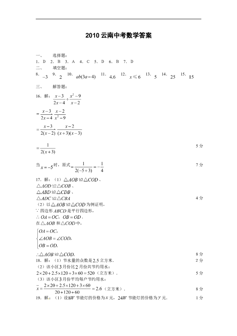 2010年云南省中考数学试卷及答案（word版）_中考真题_2.数学中考真题2015-2024年_地区卷_云南省_云南中考数学2010--2022年（云南省统一试卷）