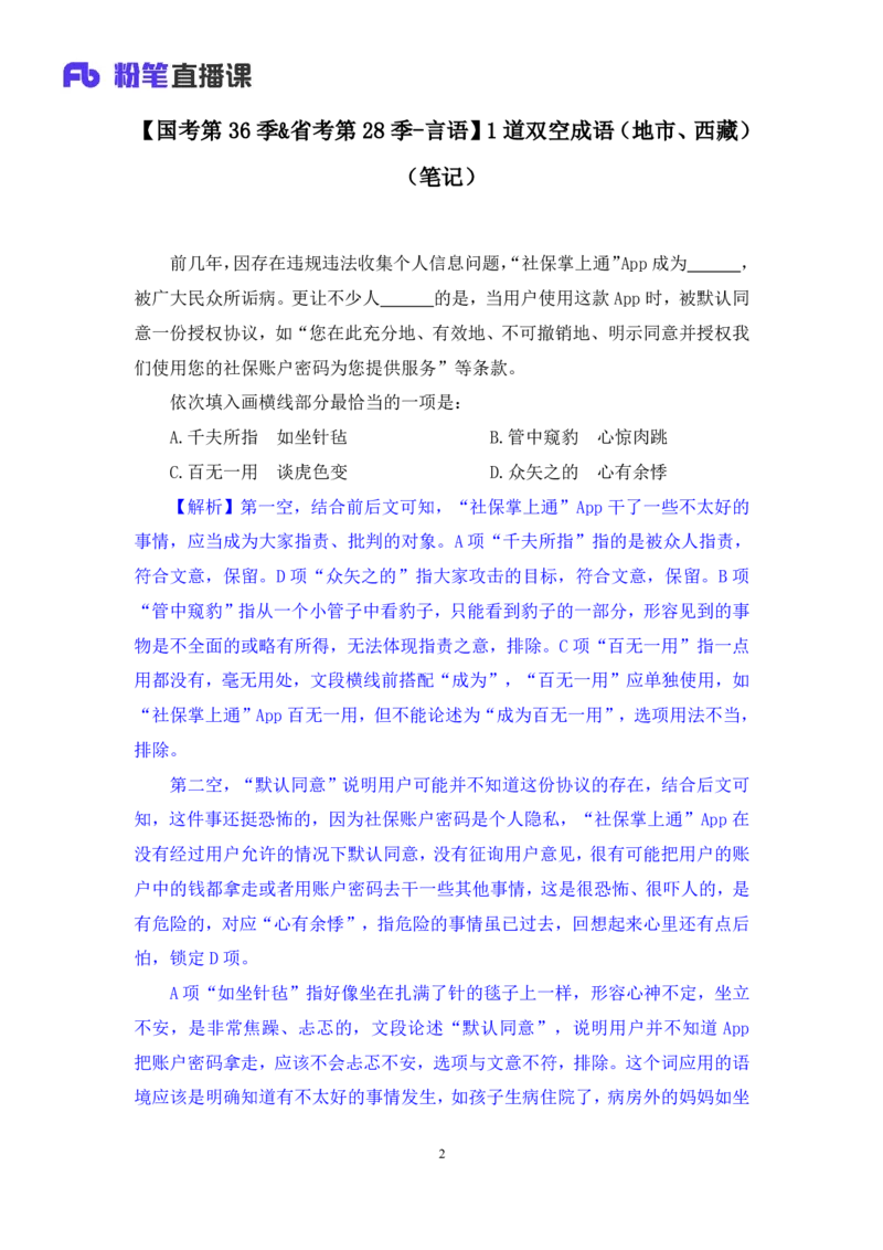 2024.09.24+国考第36季&省考第28季-言语1道双空成语（地市、西藏）录课+王晓玉（讲义+笔记）（模考大赛差异题解析课）_2026考公资料_（10）粉笔_2025粉笔国考省考980（课＋笔记）
